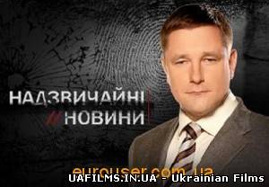 Надзвичайні новини (26.09.2012)