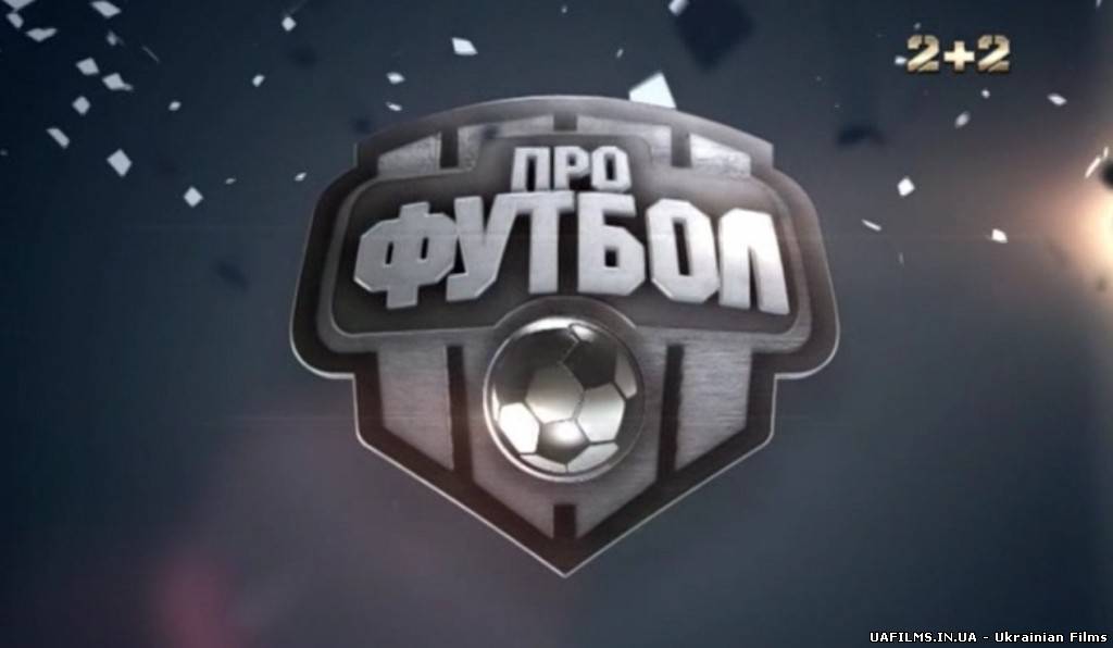 Про Футбол (07.10.2012)