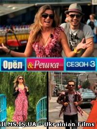 Орел і решка. Лондон. (06.10.2012)
