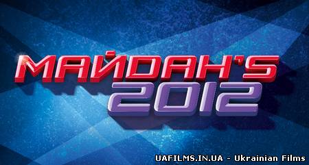 Майданс. 2012 | Інтер | МайDан'S-3 | Випуск 7 (06.10.12)