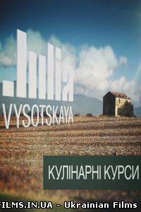 Кулінарні курси з Юлією Висоцькою (07.10.2012)