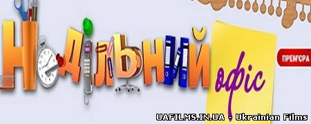 Недільний офіс / Випуск 1 (07.10.2012)