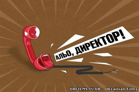 Альо, директор?! / Випуск 2 / (07.10.2012)