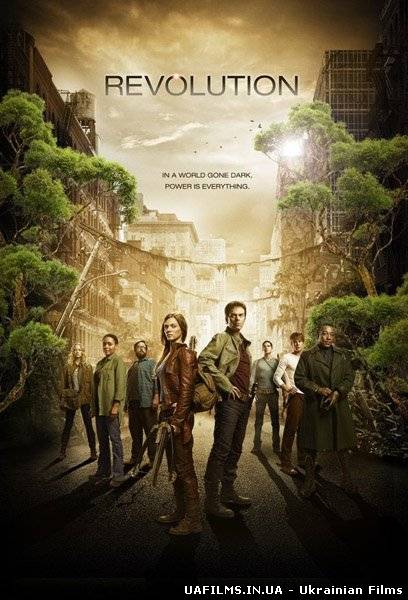 Революція / Revolution (2012)