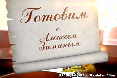 Готуємо з Олексієм Зиміним / Готовим с Алексеем Зиминым (06.10.2012)