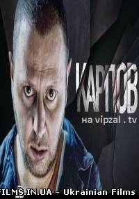 Карпов 11 і 12 серія