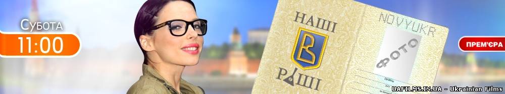 Наші в Раші (1 Випуск) 06.10.2012