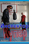 Інспектор Купер 2012/1 і 2 серія