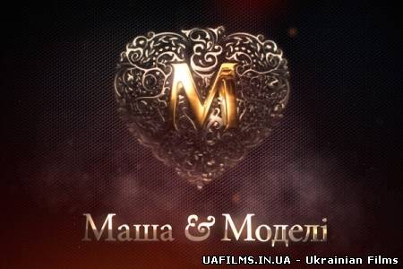 Маша і моделі 2 сезон 30 випуск Маша и Моделі на ТЕТ (5.10.12)