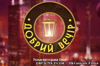 Добрий вечір (05.10.2012)