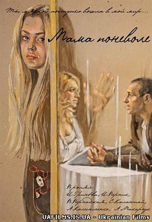 Мама мимоволі (2012)