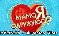 Мамо, я одружуюсь? Випуск 5 (09.10.2012)