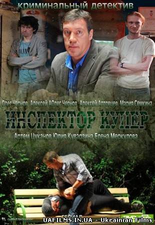 Інспектор Купер (2012)