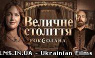 Серіал Роксолана. Серія 1 (08.10.2012)