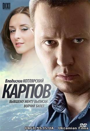 Карпов 24 і 25 серія