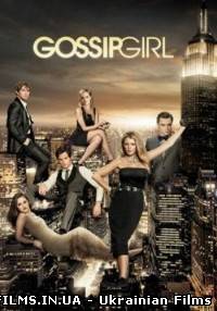 Пліткарка / Gossip Girl (6 сезон: 1 серія) 2012