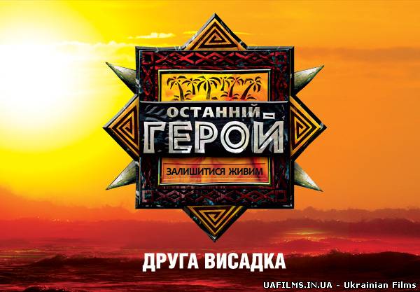 Останній герой - Друга висадка / 2 сезон (2 Випуск) (Ефір від ICTV - 14.10.2012)