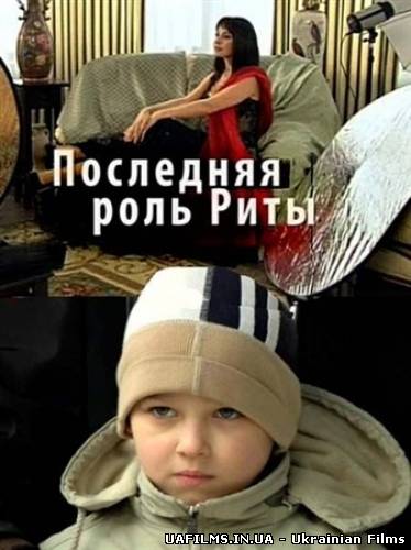 Остання роль Ріти (2012)