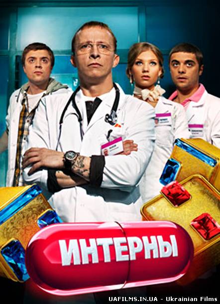 Інтерни 129 серія