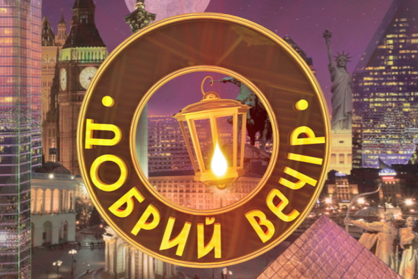 Добрий вечір на 1 +1 Ефір 19.10.2012 19 жовтня (19.10.12)