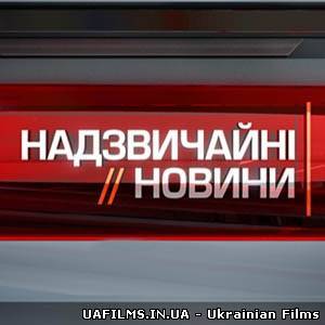 Надзвичайні новини за 30 жовтня (30.10.2012)