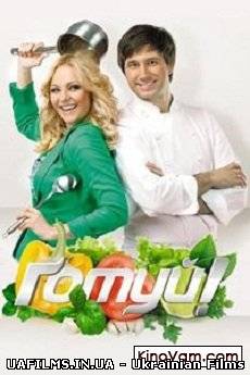 Готуй! / Випуск 7 (27.10.2012)