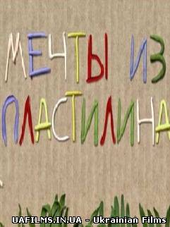 Мрії з пластиліну (2012)