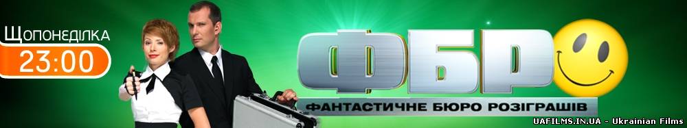 ФБР - Фантастичне бюро розіграшів від 29.10.12 (Новий канал) / 5 випуск (29.10.2012)