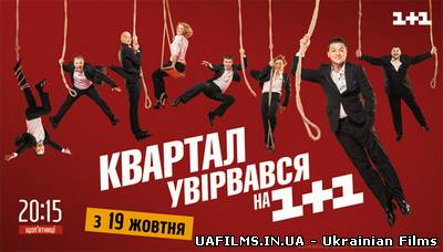 Вечірній Квартал (19.10.2012)