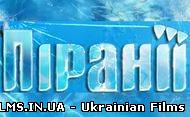 Піранії (25.10.2012)