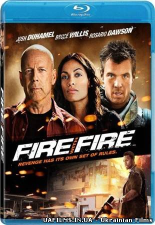 Клин клином / Fire with Fire (2012/HDRip)