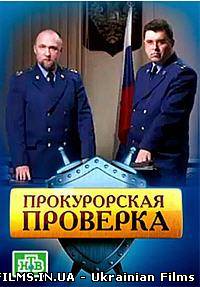 Прокурорська перевірка (ефір від 2012.10.19)