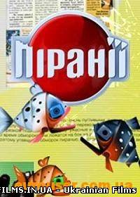 Піраньї за 30 жовтня (30.10.2012)