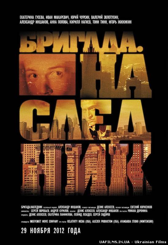 Бригада 2 - Спадкоємець (2012) / 1, 2 серія