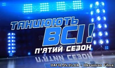 Танцюють ВСІ! - 5 / Випуск 10 (02.11.2012)