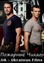 Пожежні Чикаго (1,2,3 серія) 2012 / Chicago Fire