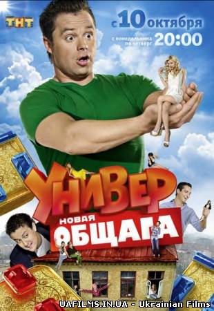 Універ Нова общага 35 серія