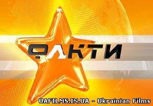 Факти (2.11.2012)