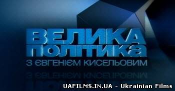 Велика політика з Євгеном Кисельовим (02.11.2012)