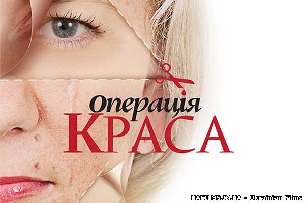Операція Краса-2. Випуск 10 (03.11.2012)