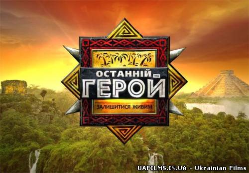 Останній герой - Друга висадка / 2 сезон (5 Випуск) ( 04.11.2012)