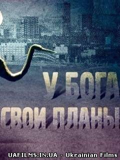 У Бога свої плани (2012)