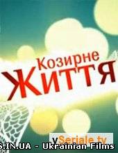 Козирне життя 2 сезон 56 випуск (18.11.2012)