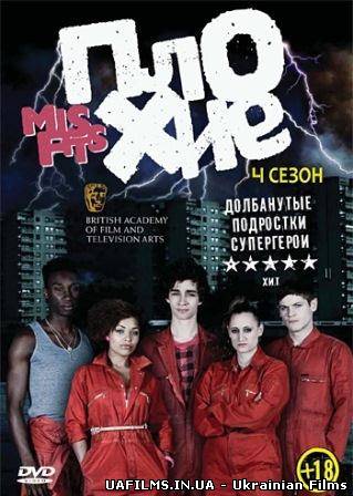 Покидьки / Отброси(2012) / 4 сезон - 4 і 5 серія