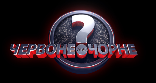 Червоне або Чорне (01.12.12)