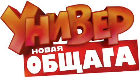 Універ - Нова общага 46 серія