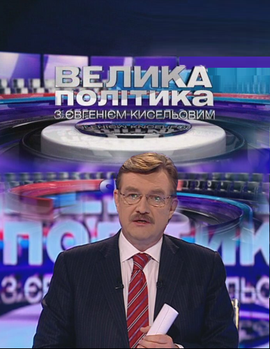Велика політика ефір 08.12.2012