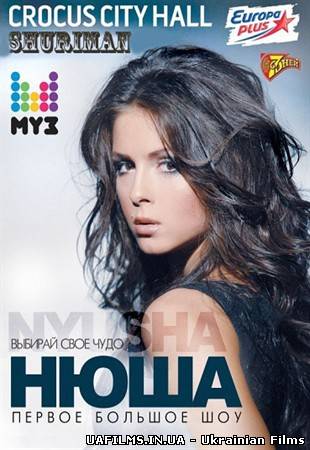 Нюша - Перший сольний концерт в Москві (08.12.2012)