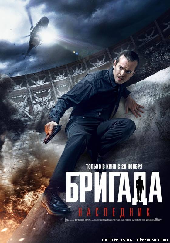 Бригада 2. Спадкоємець (2012)