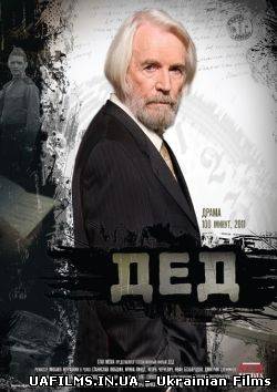 Дід (2012)
